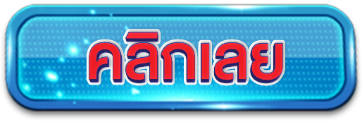 คลิกลุ้นเครดิตฟรี