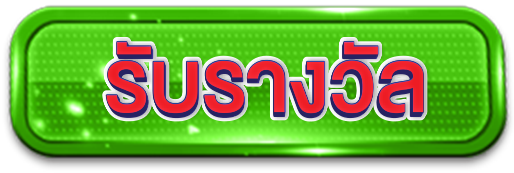 รับรางวัล