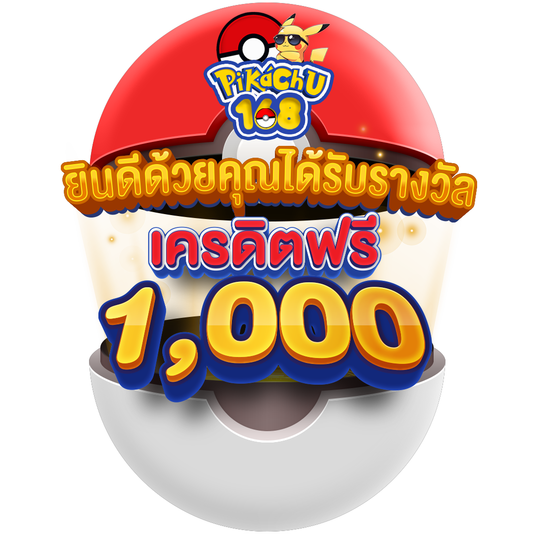 ได้รับคูปองเครดิตฟรี 1,000